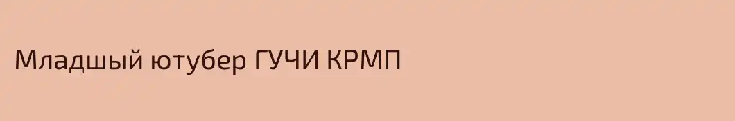 Младшый ютубер ГУЧИ КРМП